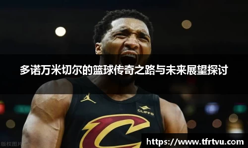 多诺万米切尔的篮球传奇之路与未来展望探讨