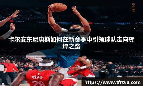 卡尔安东尼唐斯如何在新赛季中引领球队走向辉煌之路