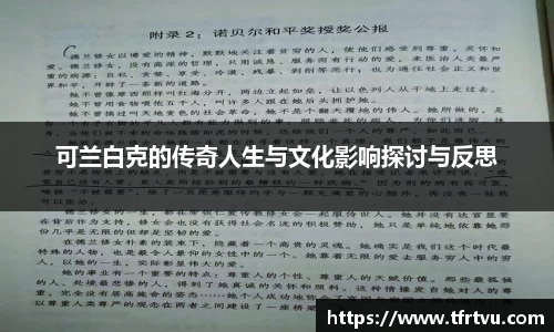 可兰白克的传奇人生与文化影响探讨与反思