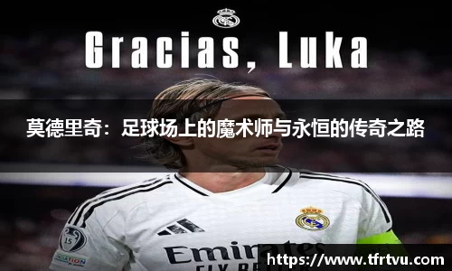 莫德里奇：足球场上的魔术师与永恒的传奇之路