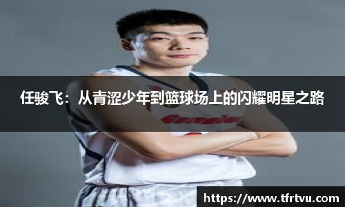 任骏飞：从青涩少年到篮球场上的闪耀明星之路