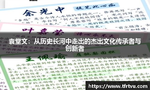 袁堂文：从历史长河中走出的杰出文化传承者与创新者