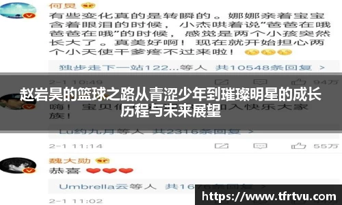 赵岩昊的篮球之路从青涩少年到璀璨明星的成长历程与未来展望