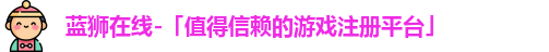 蓝狮在线